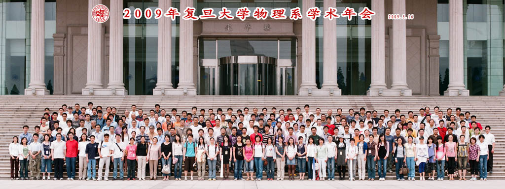 2009年复旦物理系学术年会